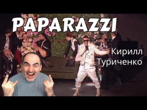 Кирилл Туриченко - Paparazzi (Шоумаскгоон) ║ Réaction Française !