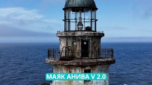 Реконструкция маяка Анива