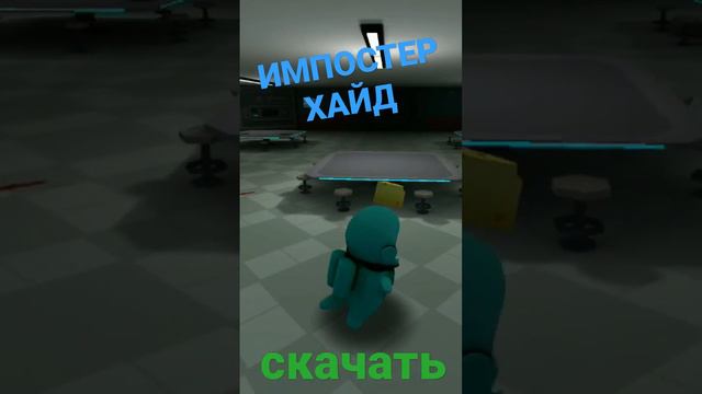 ИМПОСТЕР ХАЙД смотреть онлайн