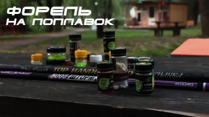 Форель на поплавок