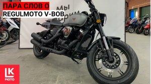 Пара слов о Regulmoto V-BOB