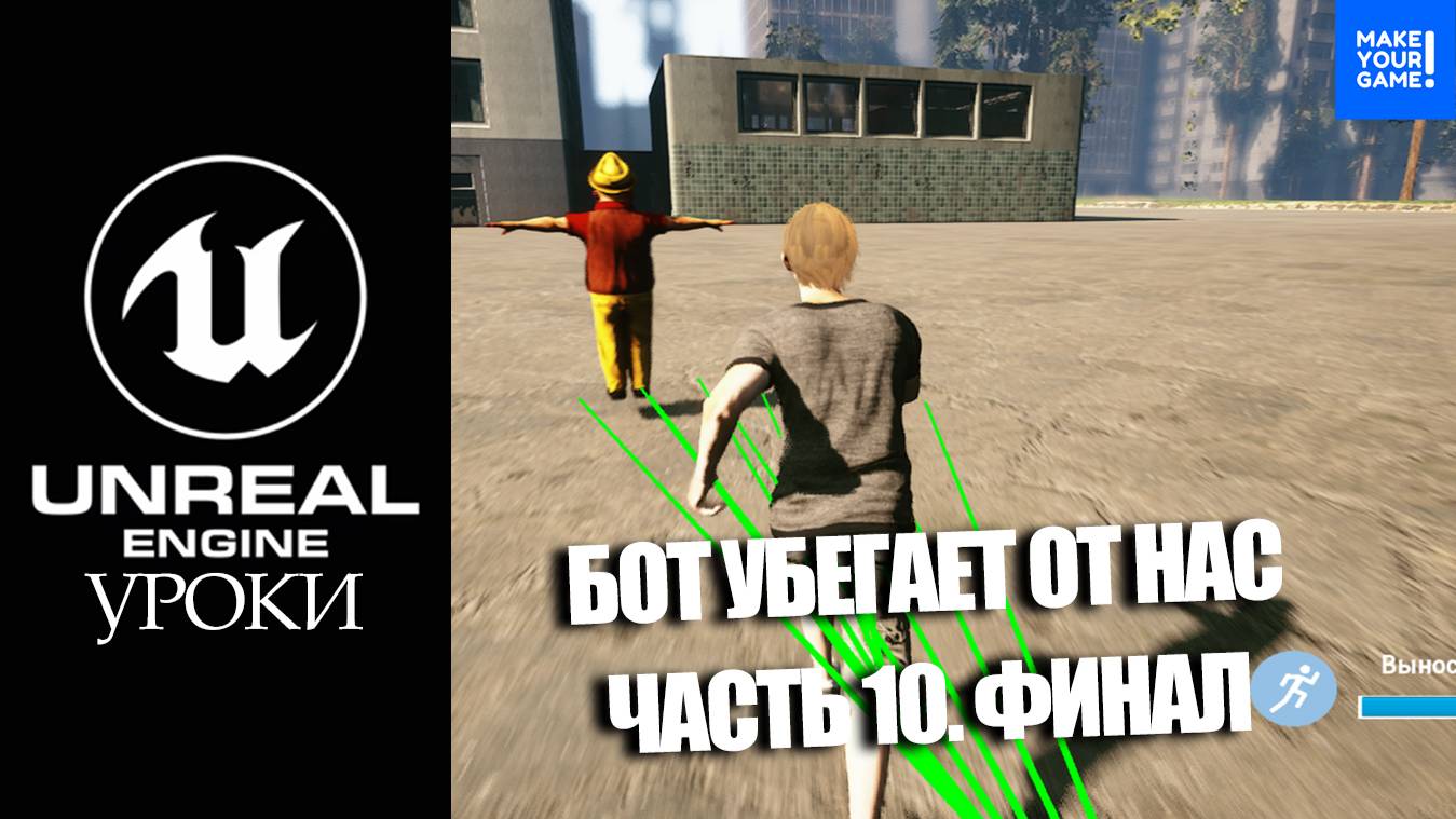 Создание ИГРЫ в C++ Unreal Engine. Урок 10 (Финальный). Бот убегает от нас. смотреть онлайн