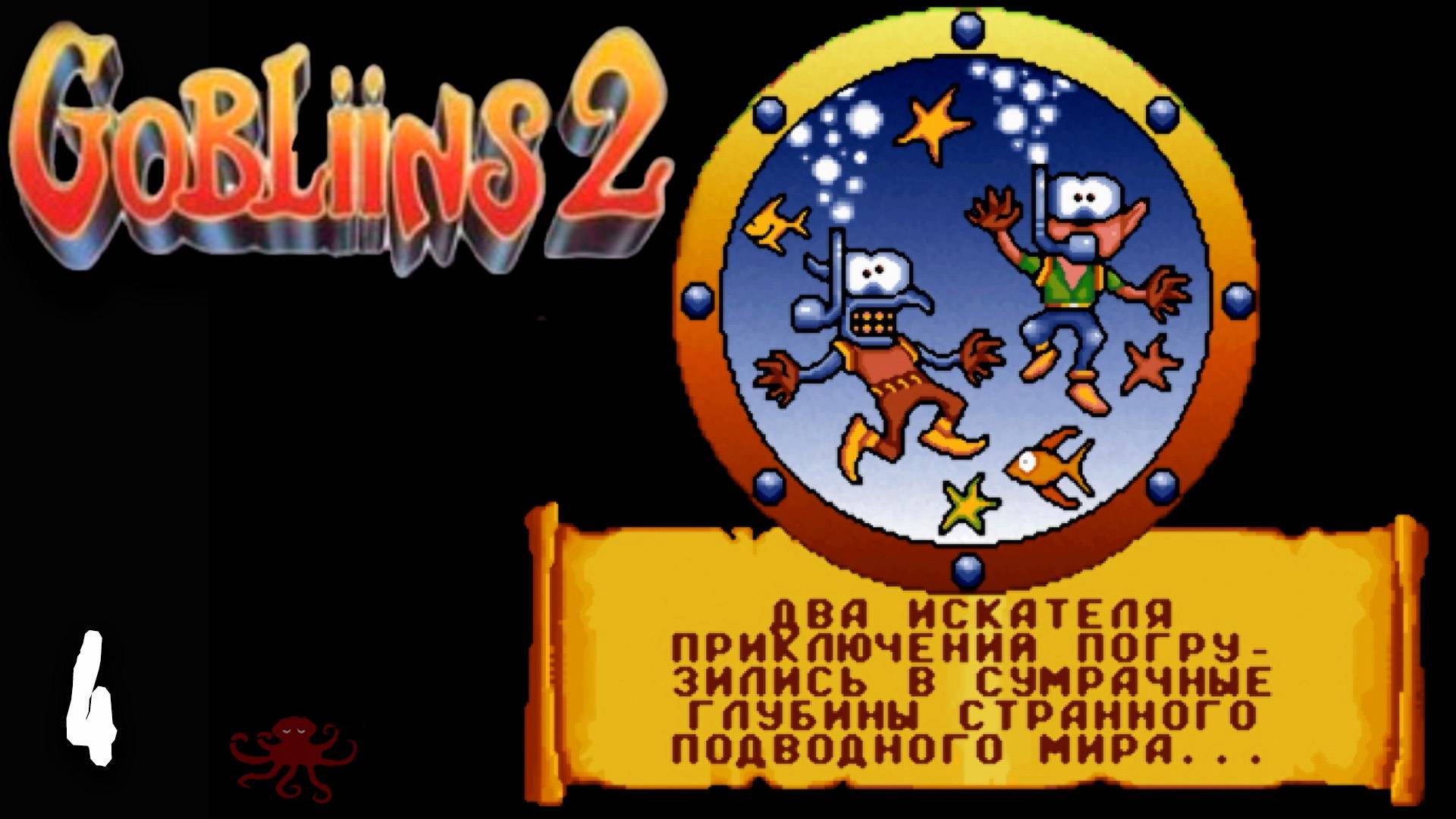 На суше все разгадали, идем ГЛУБЖЕ - Gobliiins 2 - 4