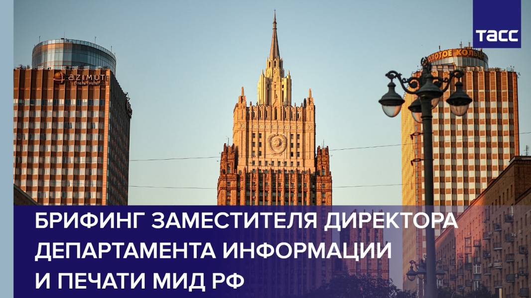 Брифинг заместителя директора Департамента информации и печати МИД РФ смотреть онлайн