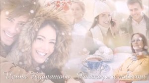 СЛАДКИЙ БУМЕРАНГ. Новый аудиорассказ. Ирина Кудряшова