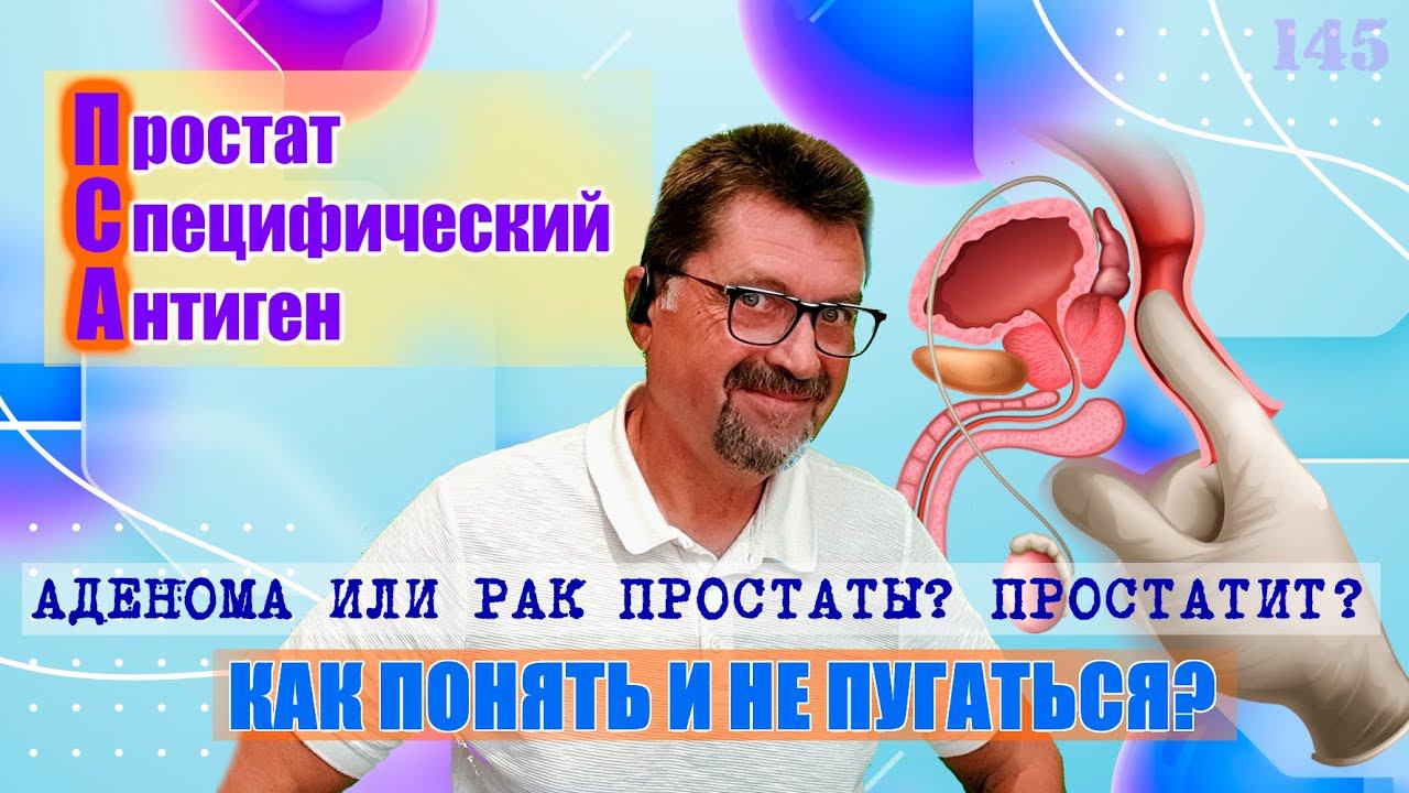 Простатспецифический антиген (ПСА) - смысл и значение анализа | PSA как понять результат смотреть онлайн