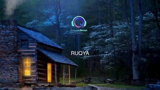 Исцеление от сглаза и порчи /сборник всех Аятов для исцеления смотреть онлайн