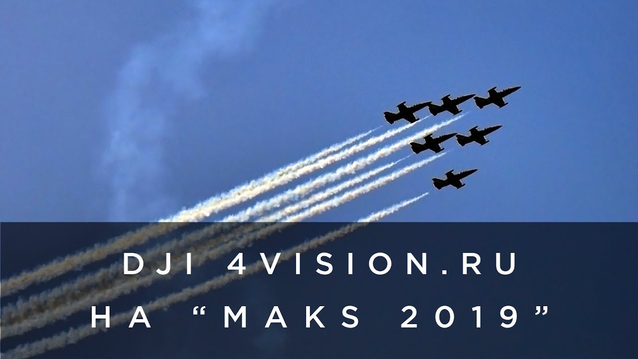 DJI 4vision.ru на _MAKS 2019_.mp4