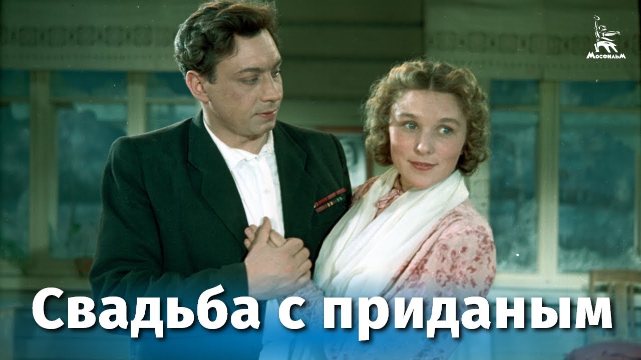 Свадьба с приданым (комедия, реж. Татьяна Лукашевич, 1953 г.) смотреть онлайн