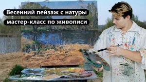 Как нарисовать весенний пейзаж с натуры, живопись маслом.