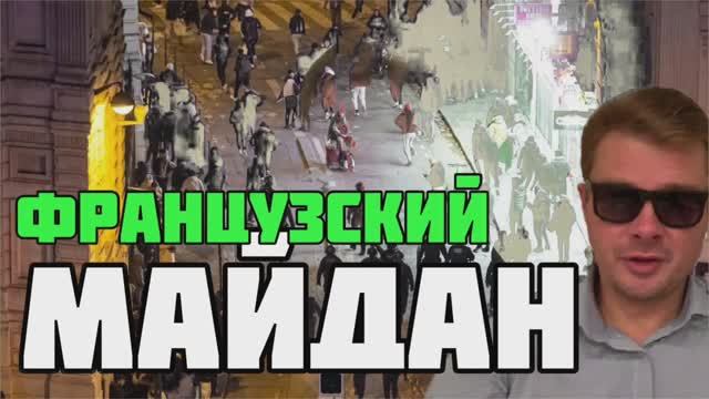 Как из французских беспорядков сделать настоящую революцию
