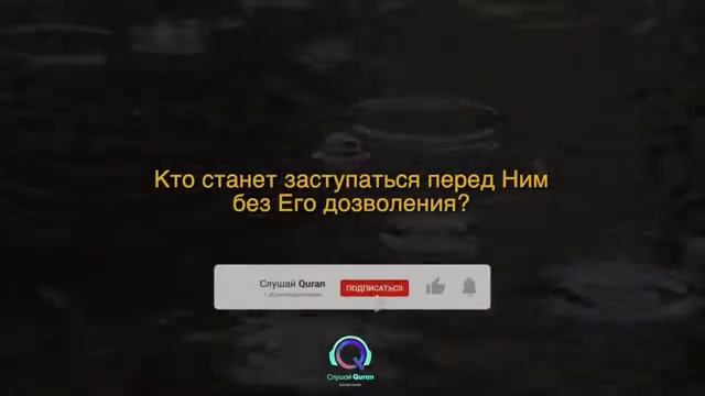 Аят Аль-Курси!Красивое чтение корана!Включайте суру детям перед сном!!! смотреть онлайн