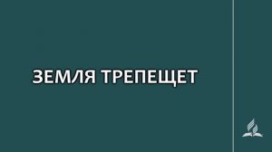 №248 Земля трепещет Христовы _ Караоке с голосом _ Гимны надежды