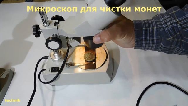 Микроскоп для чистки монет смотреть онлайн