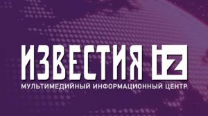 Новости Известия