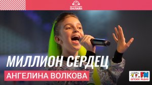 Ангелина Волкова - Миллион Сердец (Выступление на Детском радио)