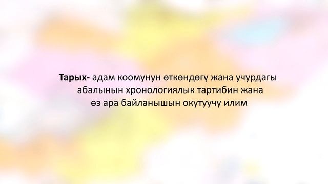 Тарых сабагы №1 Тарых илими жөнүндө жалпы түшүнүк 1 бөлүк смотреть онлайн