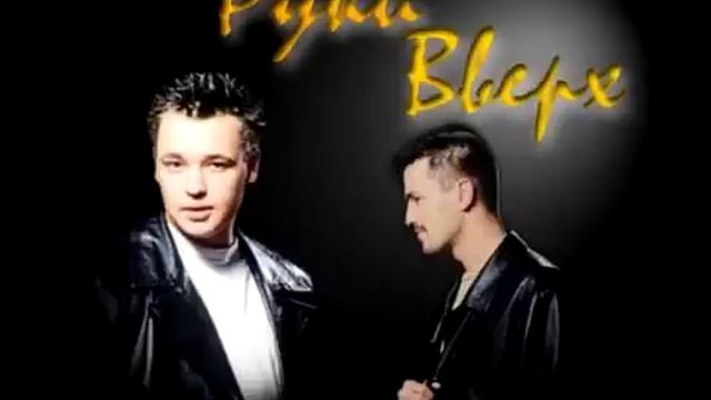 Руки Вверх - Маленькие девочки