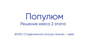 Популюм | Решение кейса 2 этапа