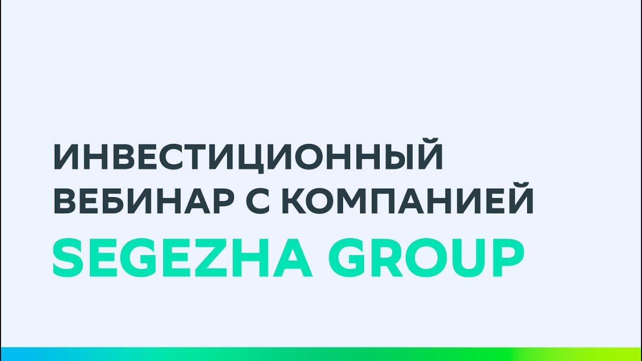 Вебинар с Segezha Group