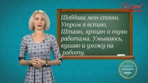Учим Мокшанский. Урок 7