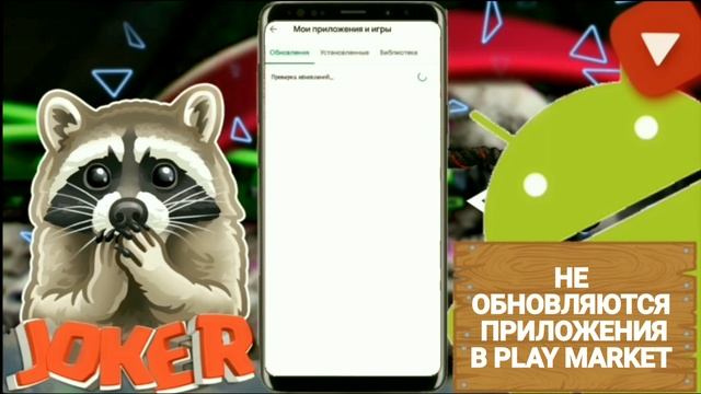 ✔Не обновляются приложения в Play Market| Google Chrome смотреть онлайн