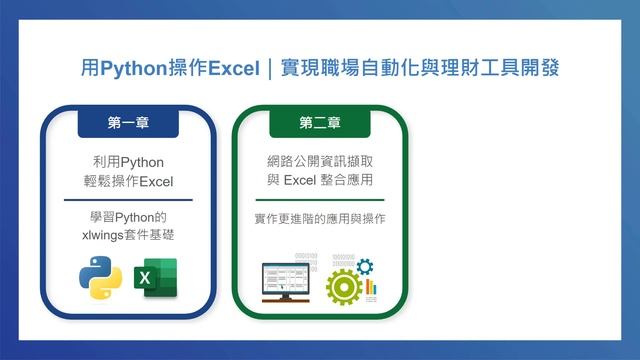 【課程介紹】用Python操作Excel｜實現職場自動化與理財工具開發 смотреть онлайн