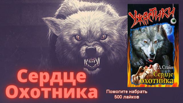 СЕРДЦЕ ОХОТНИКА ( РАССКАЗ НА ДЕНЬ ) - Вторая часть смотреть онлайн