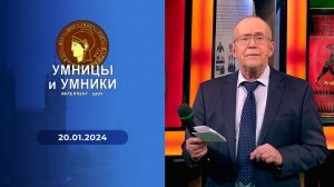 Умницы и умники. Выпуск от 20.01.2024