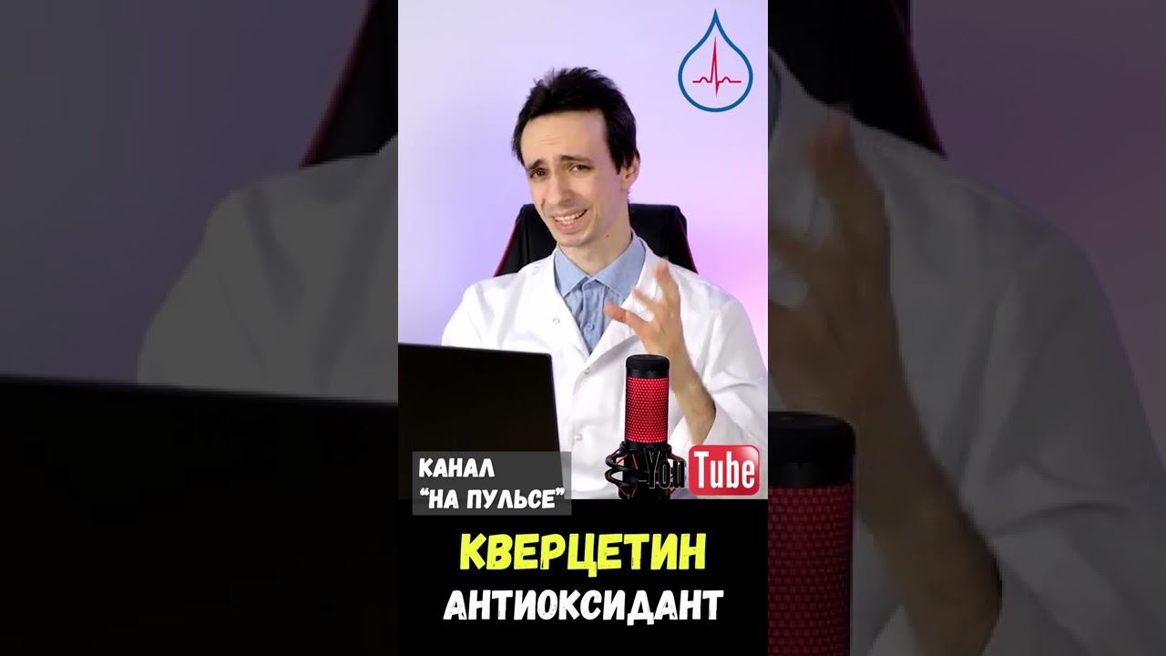 Кверцетин: классный природный антиоксидант #shorts смотреть онлайн