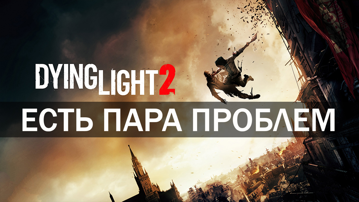 Коротко о Dying Light 2. Есть пара проблем. смотреть онлайн