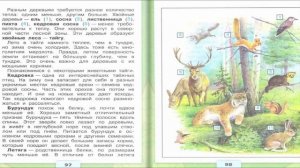 Леса России. Окружающий мир. 4 класс, 1 часть. Учебник А. Плешаков стр. 95-102