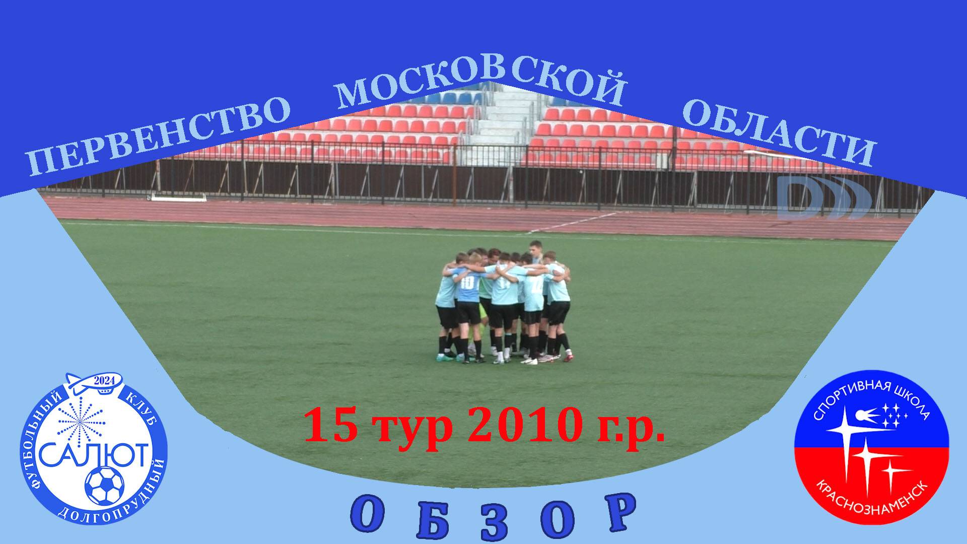 Обзор игры ФСК Салют 2010-2 2-1 СШ Краснознаменск смотреть онлайн