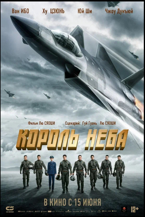 Король неба ? Русский трейлер #2 ? Фильм 2023 смотреть онлайн