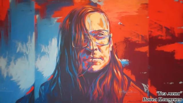 (музыка) плей-лист Plamenev(Павел Пламенев).mp4