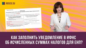 Как заполнить уведомление в ИФНС об исчисленных суммах налогов для ЕНП?