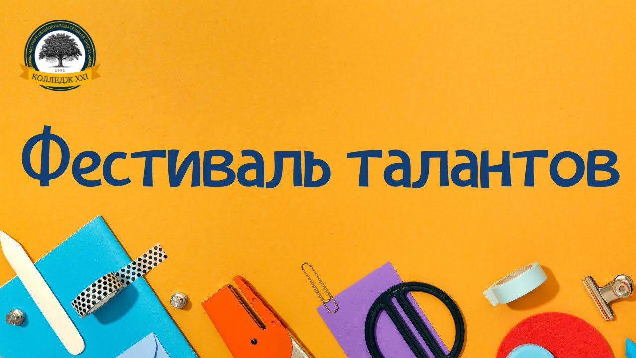 Фестиваль талантов смотреть онлайн