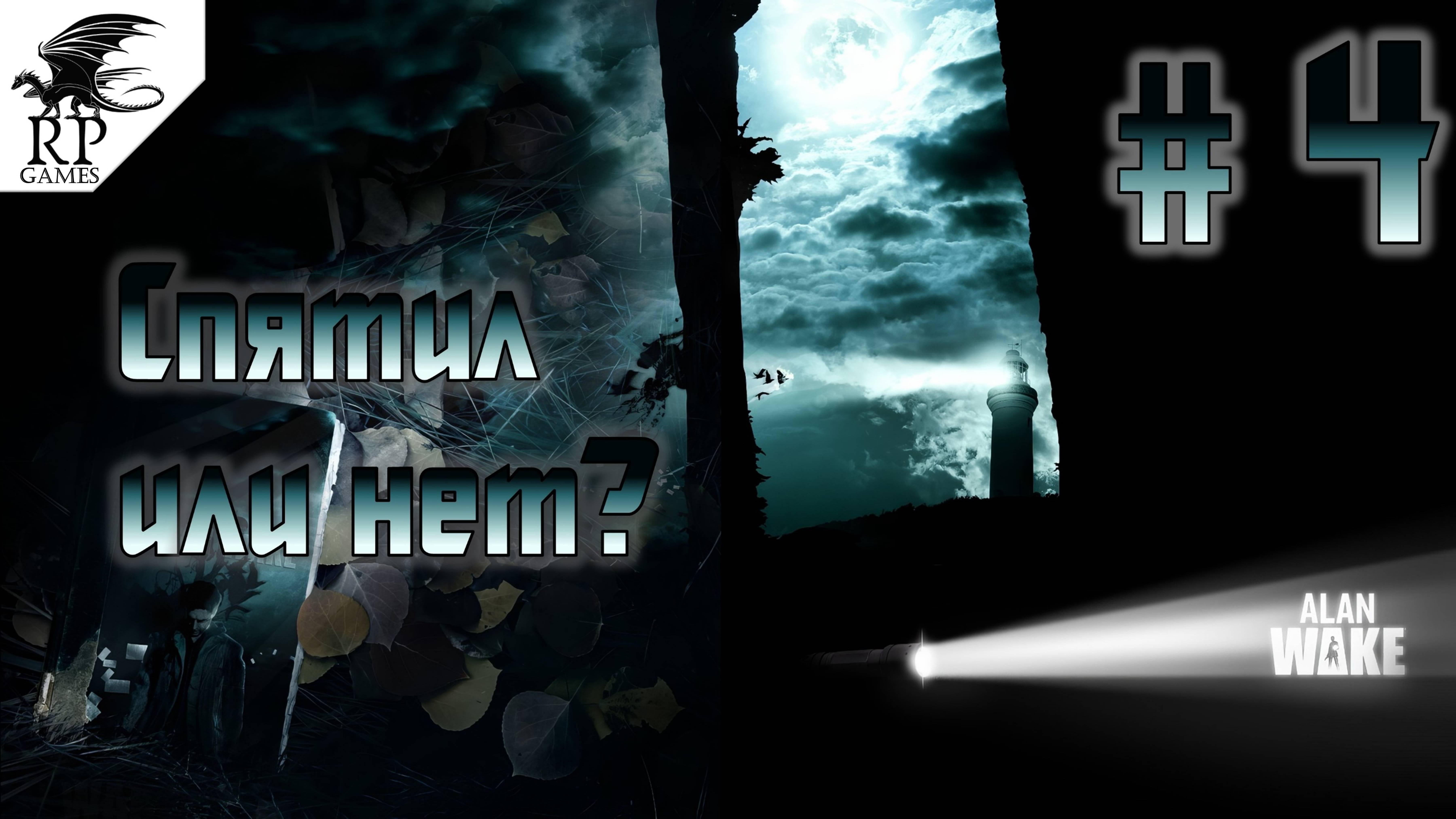 Спятил или нет? ►ǀǀ Alan Wake #4 смотреть онлайн