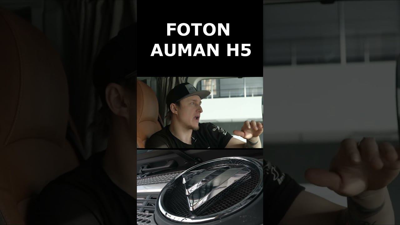 Добавьте комфорта в FOTON AUMAN H5 не переплачивая смотреть онлайн