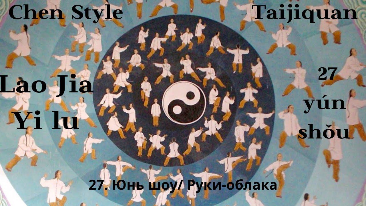 Lao Jia Yi lu-- 27 (yún shǒu 云(雲)手)Руки-облака 1080p HD смотреть онлайн
