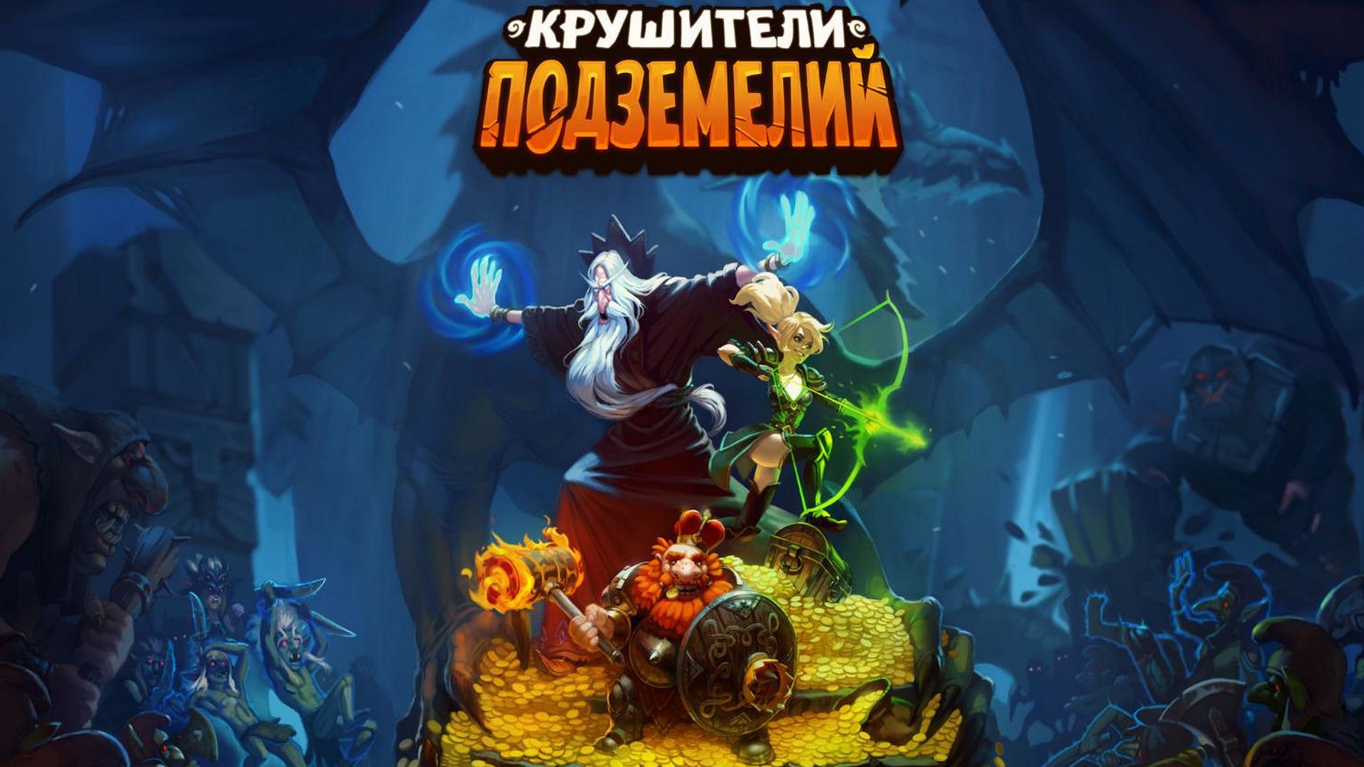 Я иду за гоблинами. Крушители подземелий #1