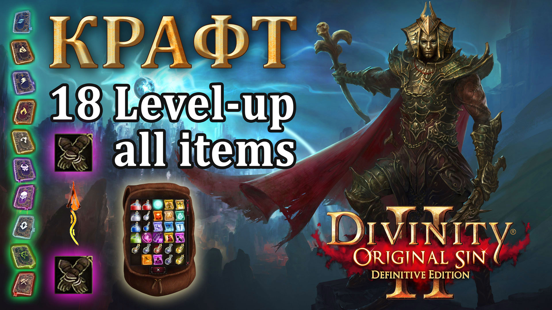 Крафт в Divinity Original Sin 2 - Полный ГАЙД по рецептам в Дивинити 2 смотреть онлайн