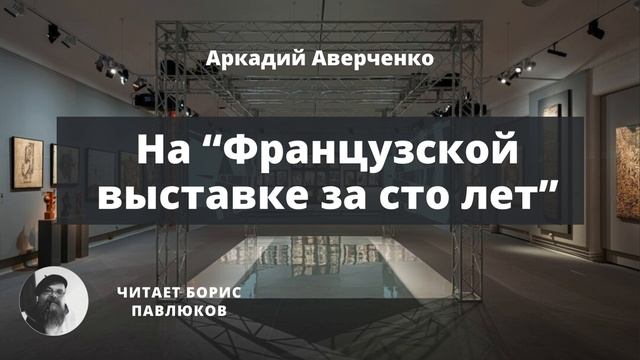 Аркадий Аверченко "На “Французской выставке за сто лет”" смотреть онлайн
