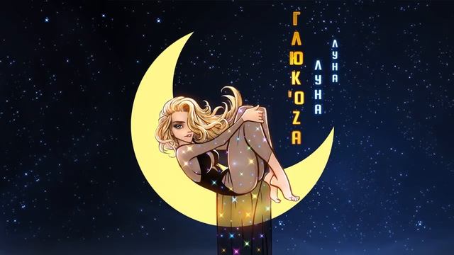 ГЛЮКОЗА – ЛУНА-ЛУНА (AUDIO)