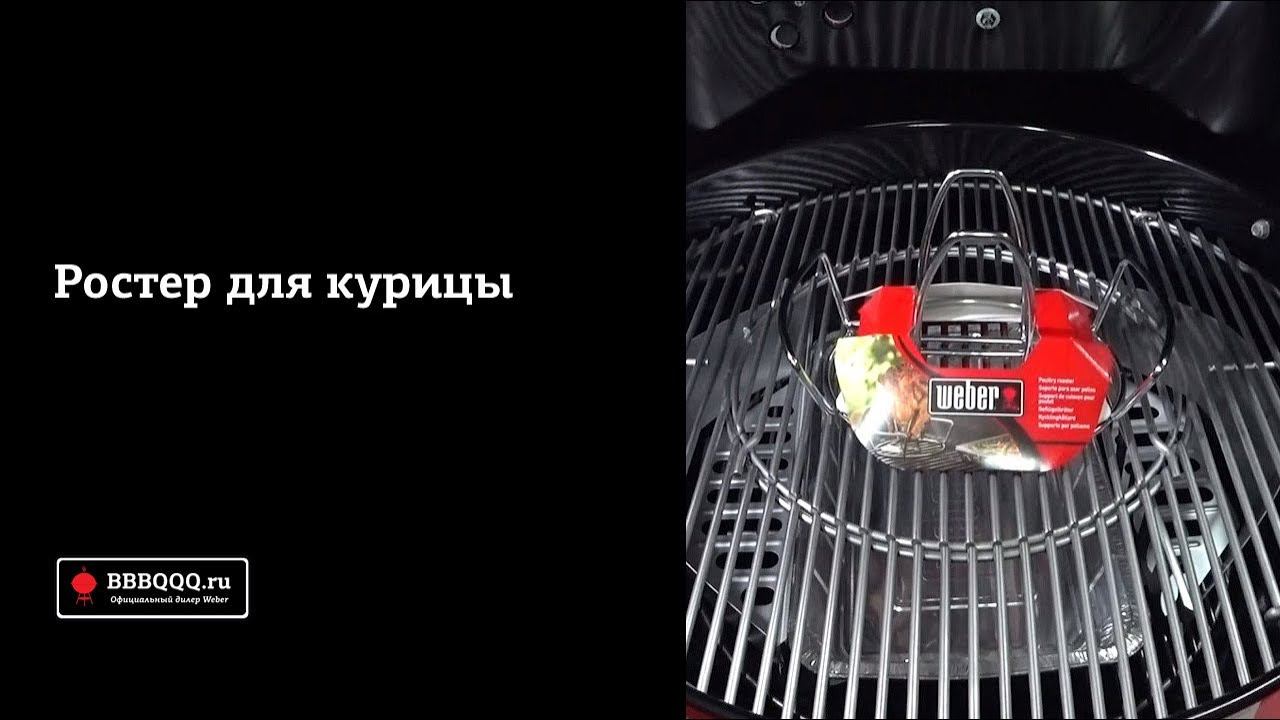 Ростер для курицы Weber
