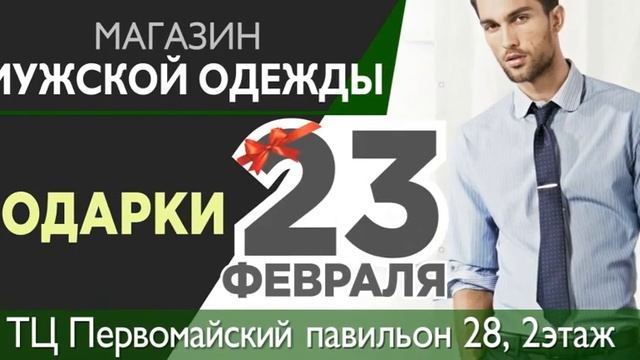 23 ФЕВРАЛЯ мужская одежда смотреть онлайн