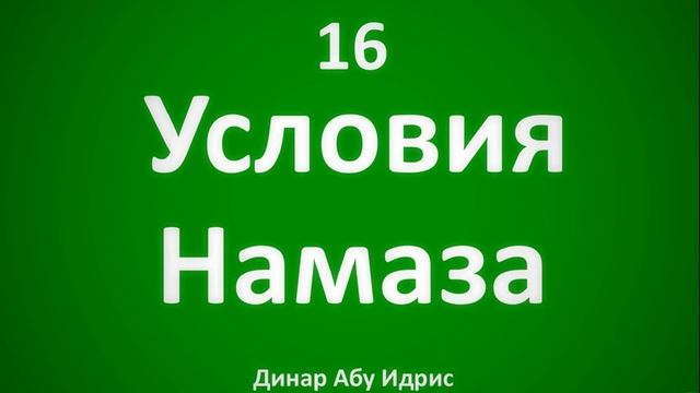 16. Условия намаза || Динар Абу Идрис смотреть онлайн