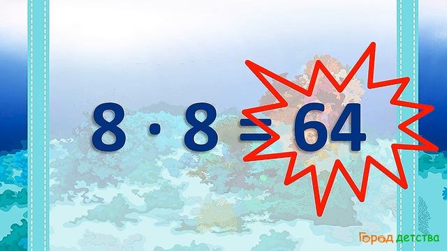 Мультиурок про таблицу умножения на 8. Море смотреть онлайн