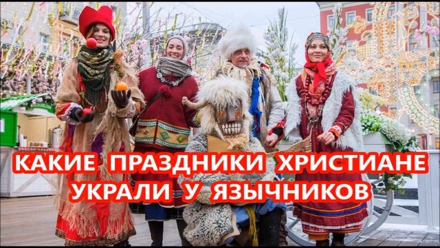 Языческие праздники и символы в христианстве. Есть ли они? смотреть онлайн