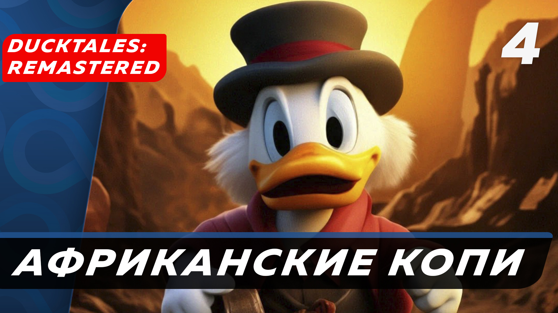 DuckTales Remastered ▶ Прохождение (Часть 4) ▶ Африканские копи и шары под землей